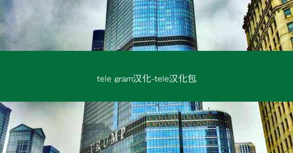 tele gram汉化-tele汉化包