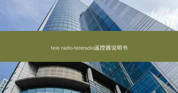 tele radio-teleradio遥控器说明书