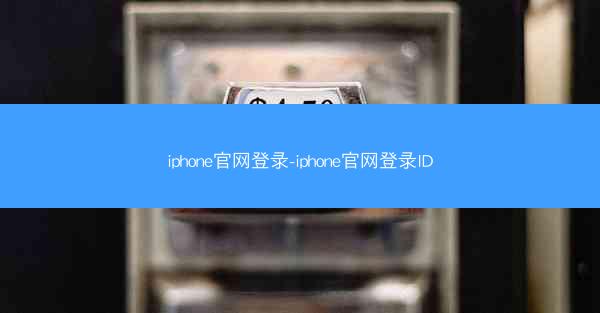 iphone官网登录-iphone官网登录ID