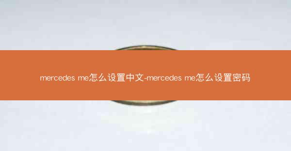 mercedes me怎么设置中文-mercedes me怎么设置密码
