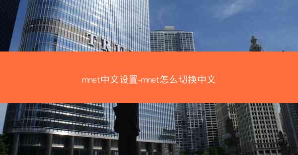 mnet中文设置-mnet怎么切换中文