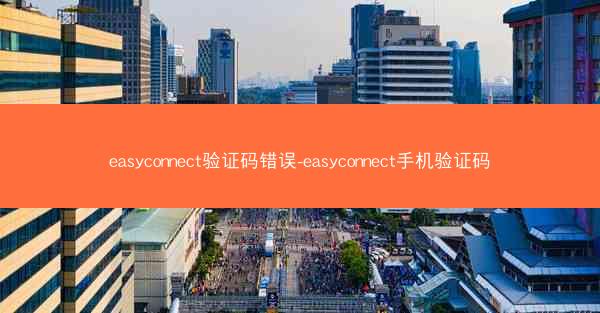 easyconnect验证码错误-easyconnect手机验证码