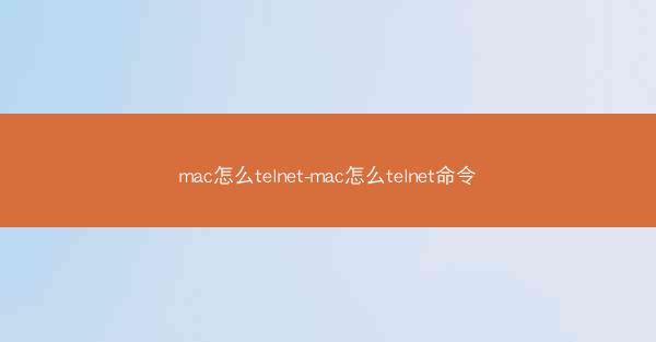 mac怎么telnet-mac怎么telnet命令