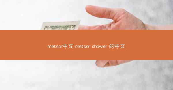 meteor中文-meteor shower 的中文