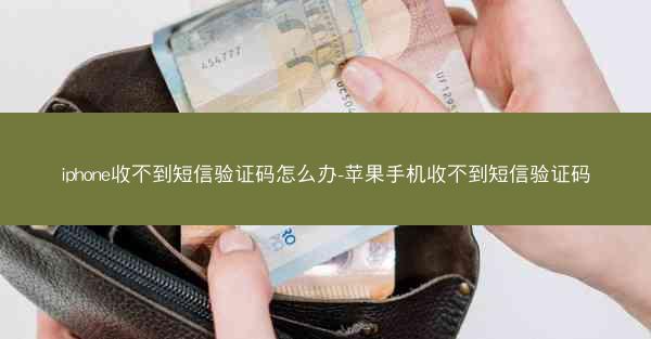 iphone收不到短信验证码怎么办-苹果手机收不到短信验证码