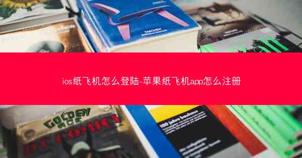ios纸飞机怎么登陆-苹果纸飞机app怎么注册