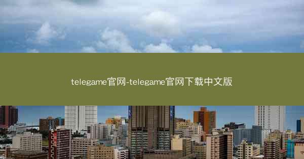 telegame官网-telegame官网下载中文版