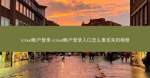 icloud账户登录-icloud账户登录入口怎么查丢失的相册