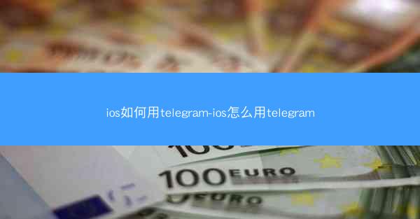 ios如何用telegram-ios怎么用telegram