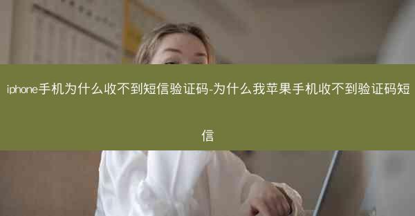 iphone手机为什么收不到短信验证码-为什么我苹果手机收不到验证码短信