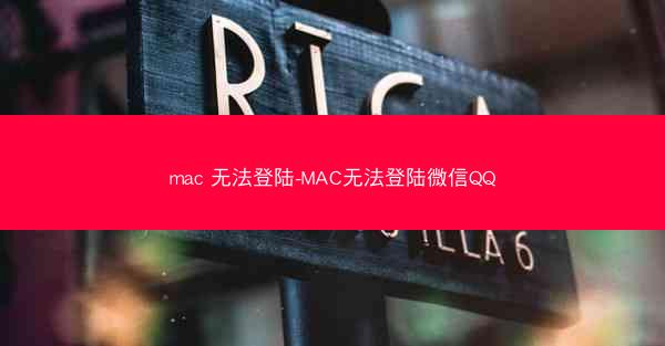 mac 无法登陆-MAC无法登陆微信QQ