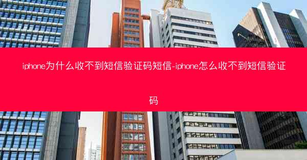 iphone为什么收不到短信验证码短信-iphone怎么收不到短信验证码