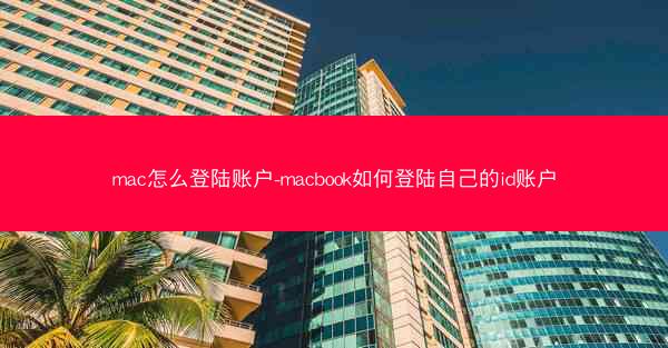 mac怎么登陆账户-macbook如何登陆自己的id账户