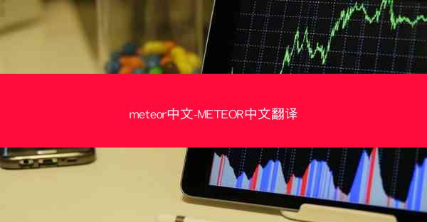 meteor中文-METEOR中文翻译