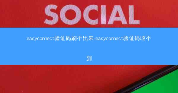 easyconnect验证码刷不出来-easyconnect验证码收不到