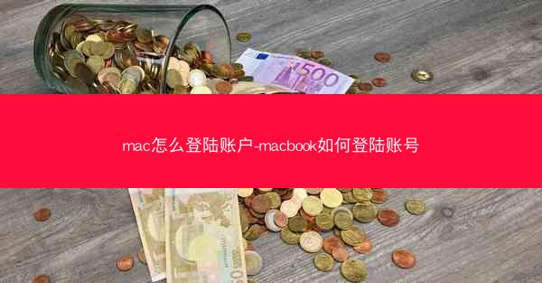 mac怎么登陆账户-macbook如何登陆账号