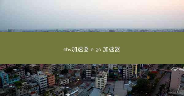 ehv加速器-e go 加速器