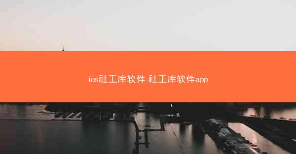ios社工库软件-社工库软件app
