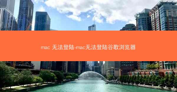 mac 无法登陆-mac无法登陆谷歌浏览器