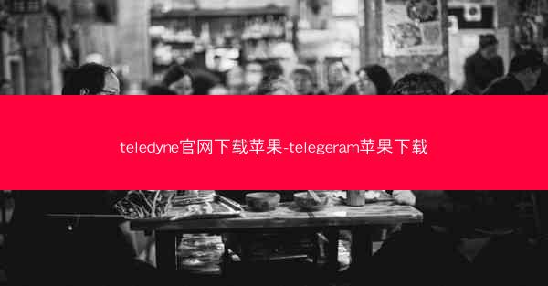 teledyne官网下载苹果-telegeram苹果下载