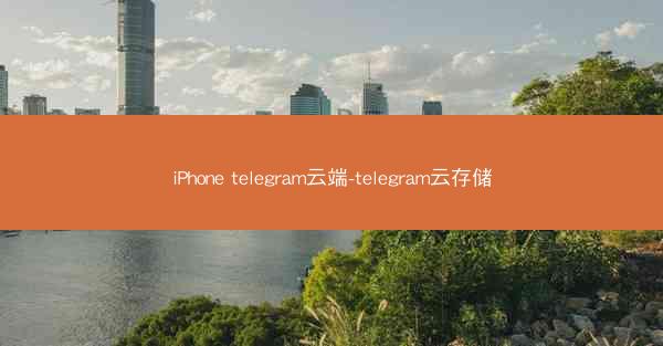 iPhone telegram云端-telegram云存储