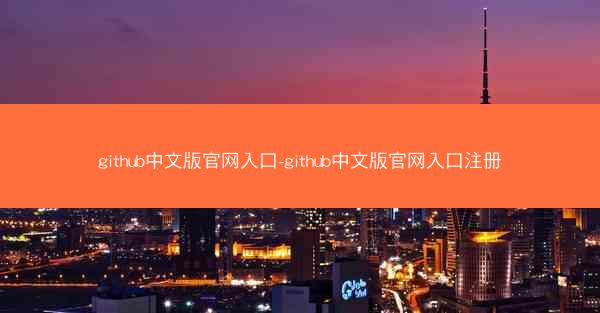 github中文版官网入口-github中文版官网入口注册