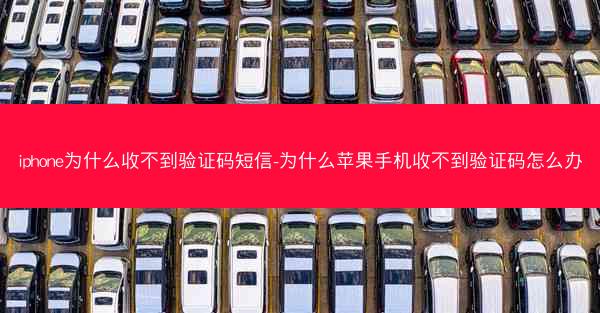 iphone为什么收不到验证码短信-为什么苹果手机收不到验证码怎么办