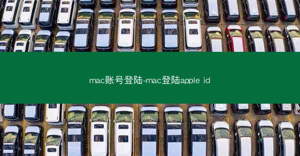 mac账号登陆-mac登陆apple id