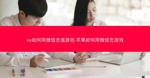 ios如何用微信充值游戏-苹果如何用微信充游戏