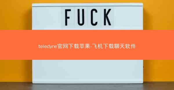 teledyne官网下载苹果-飞机下载聊天软件