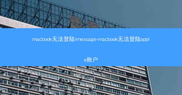 macbook无法登陆imessage-macbook无法登陆apple账户