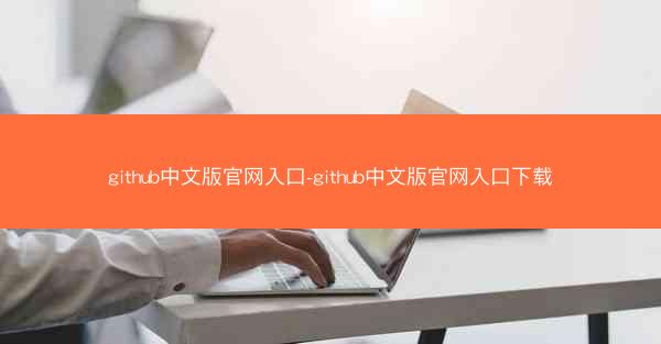 github中文版官网入口-github中文版官网入口下载