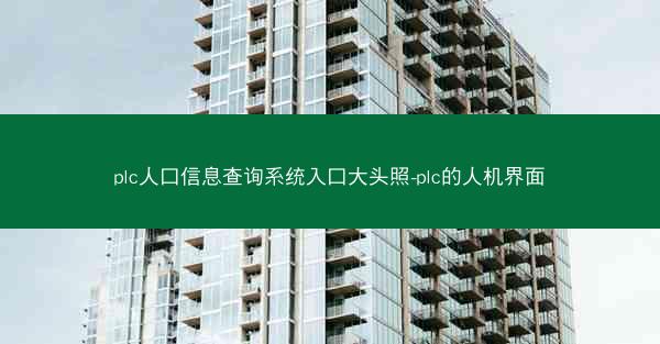 plc人口信息查询系统入口大头照-plc的人机界面