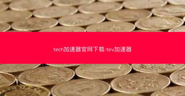 tech加速器官网下载-tev加速器