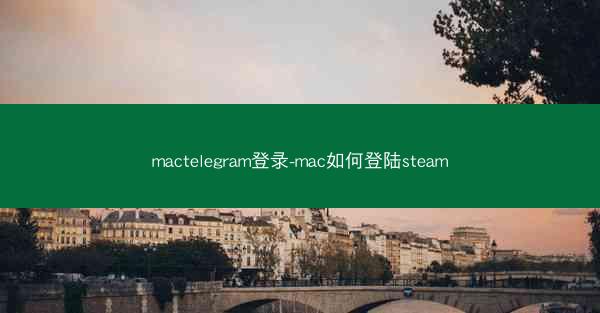 mactelegram登录-mac如何登陆steam