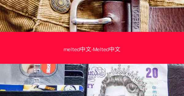 melted中文-Melted中文