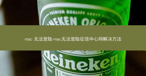 mac 无法登陆-mac无法登陆征信中心网解决方法