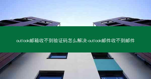 outlook邮箱收不到验证码怎么解决-outlook邮件收不到邮件