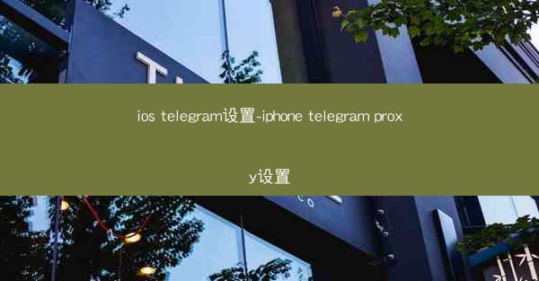 ios telegram设置-iphone telegram proxy设置