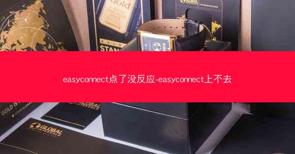 easyconnect点了没反应-easyconnect上不去