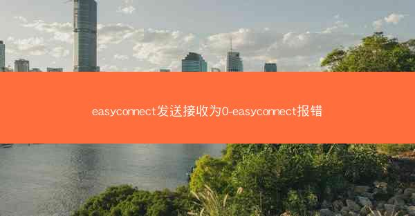 easyconnect发送接收为0-easyconnect报错