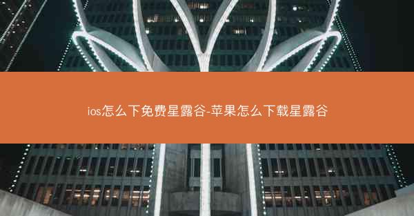 ios怎么下免费星露谷-苹果怎么下载星露谷