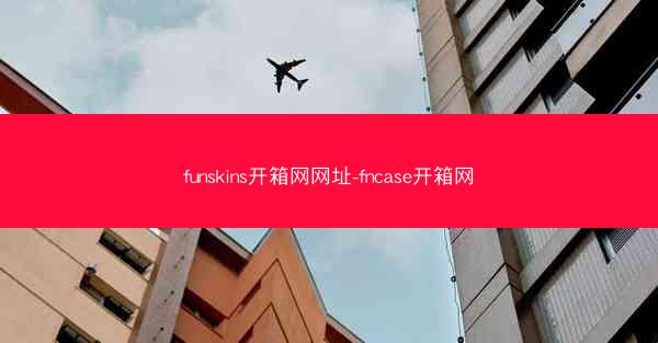 funskins开箱网网址-fncase开箱网