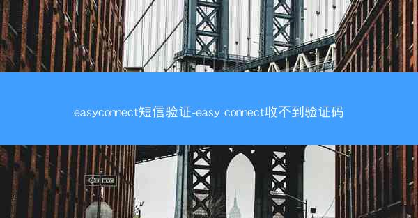 easyconnect短信验证-easy connect收不到验证码