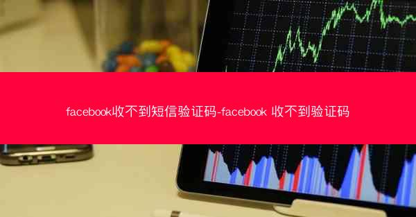 facebook收不到短信验证码-facebook 收不到验证码