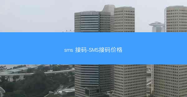 sms 接码-SMS接码价格