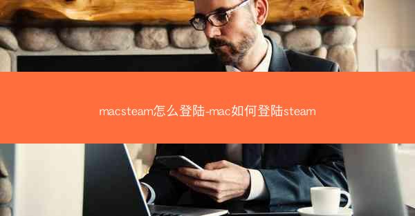 macsteam怎么登陆-mac如何登陆steam