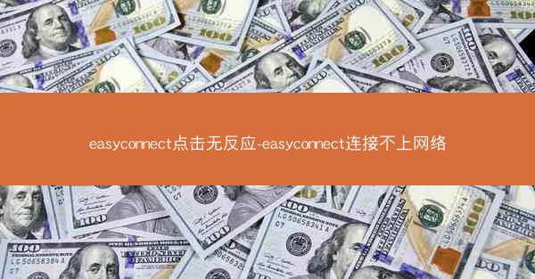 easyconnect点击无反应-easyconnect连接不上网络