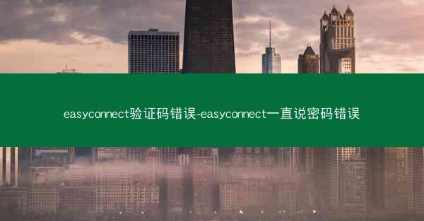 easyconnect验证码错误-easyconnect一直说密码错误