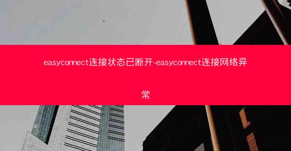 easyconnect连接状态已断开-easyconnect连接网络异常